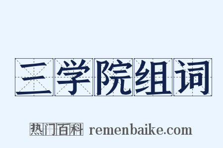 三学院组词是什么意思的图片